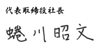 代表取締役社長 国友　千鶴