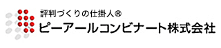 ピーアールコンビナート株式会社